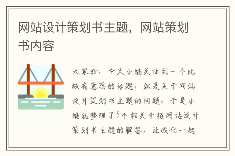 网站设计策划书主题，网站策划书内容