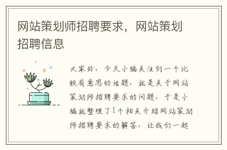 网站策划师招聘要求，网站策划招聘信息