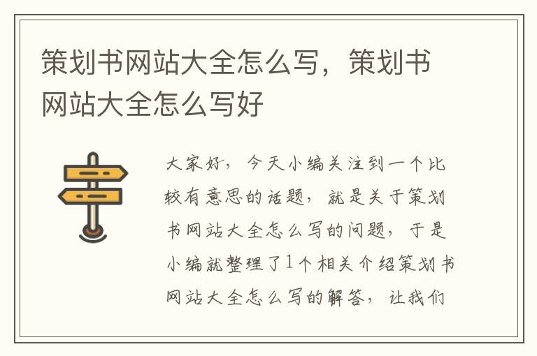 策划书网站大全怎么写，策划书网站大全怎么写好