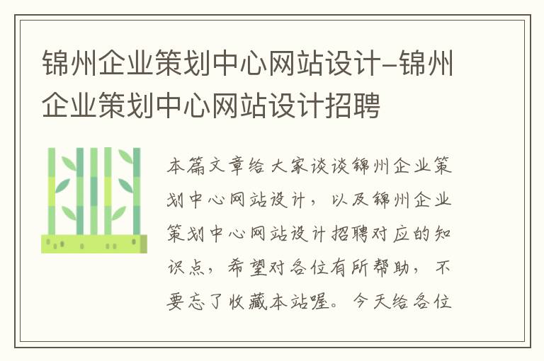 锦州企业策划中心网站设计-锦州企业策划中心网站设计招聘