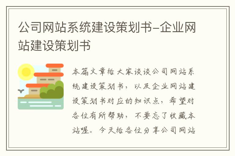 公司网站系统建设策划书-企业网站建设策划书