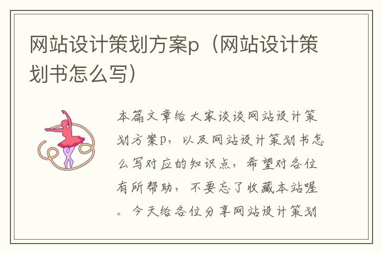 网站设计策划方案p（网站设计策划书怎么写）