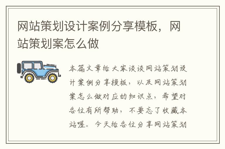 网站策划设计案例分享模板，网站策划案怎么做