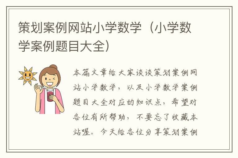 策划案例网站小学数学（小学数学案例题目大全）