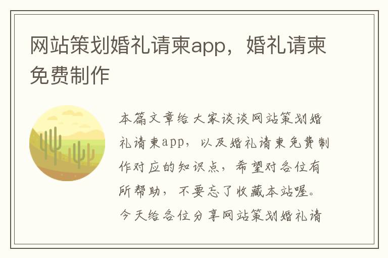 网站策划婚礼请柬app，婚礼请柬免费制作