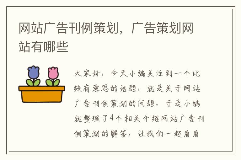 网站广告刊例策划，广告策划网站有哪些