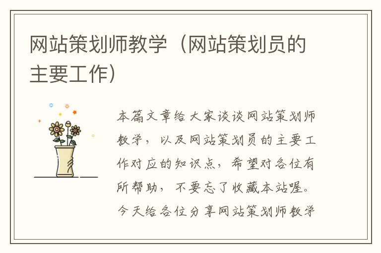 网站策划师教学（网站策划员的主要工作）