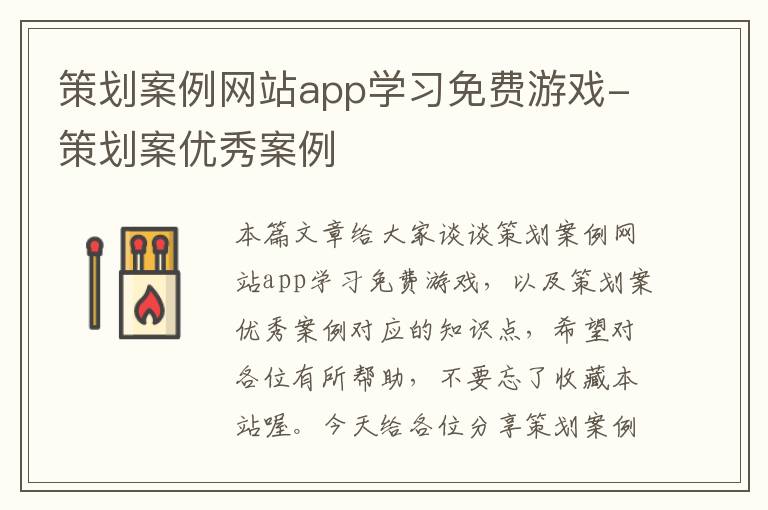 策划案例网站app学习免费游戏-策划案优秀案例