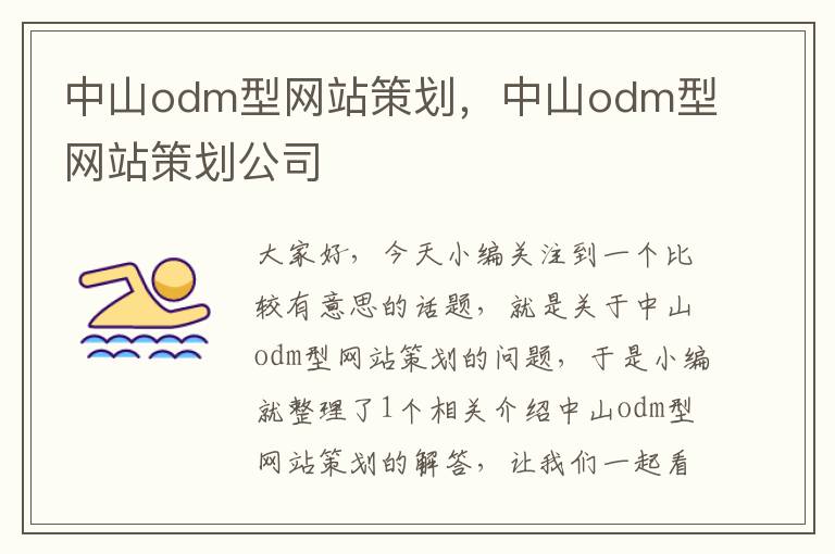 中山odm型网站策划，中山odm型网站策划公司