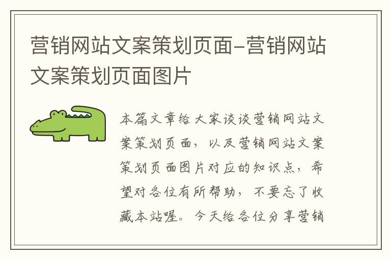 营销网站文案策划页面-营销网站文案策划页面图片