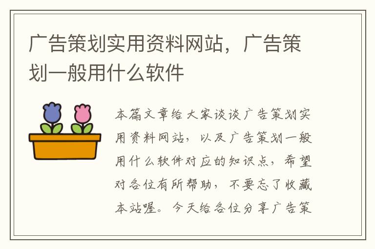 广告策划实用资料网站，广告策划一般用什么软件