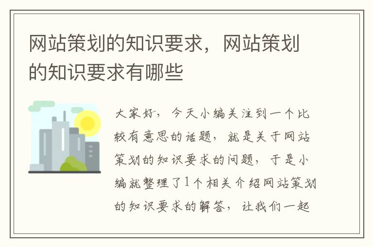 网站策划的知识要求，网站策划的知识要求有哪些