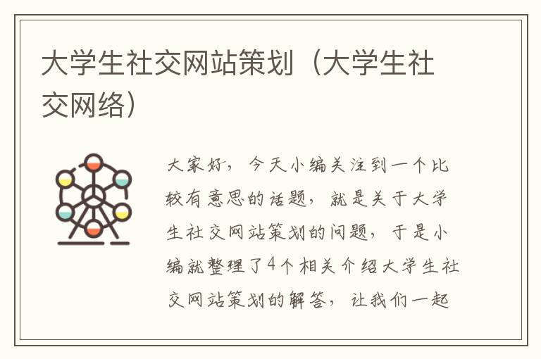 大学生社交网站策划（大学生社交网络）