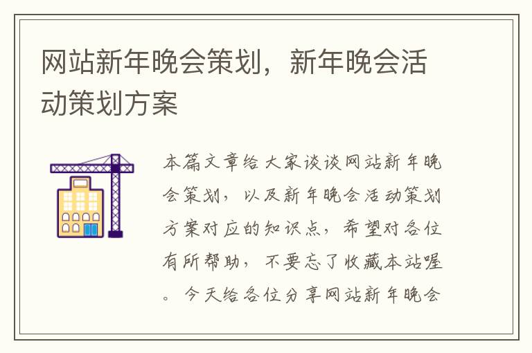 网站新年晚会策划，新年晚会活动策划方案