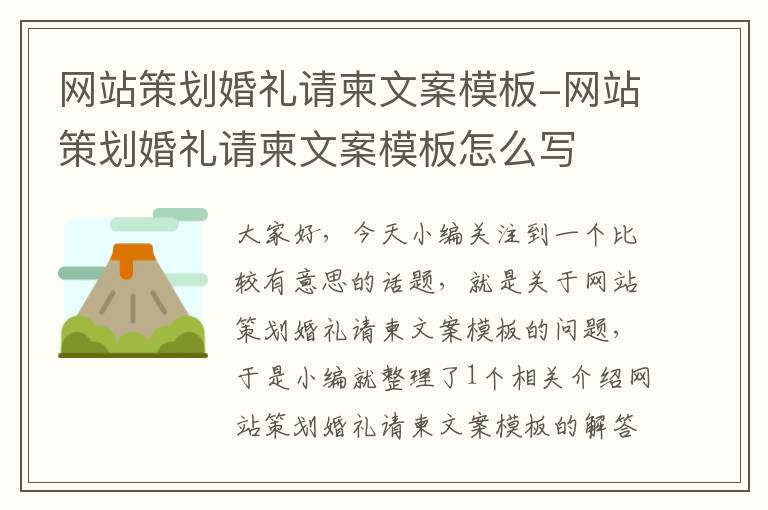 网站策划婚礼请柬文案模板-网站策划婚礼请柬文案模板怎么写