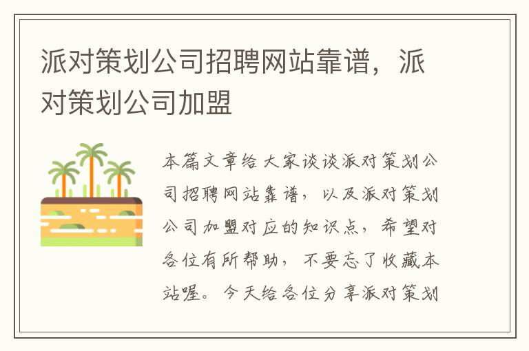 派对策划公司招聘网站靠谱，派对策划公司加盟