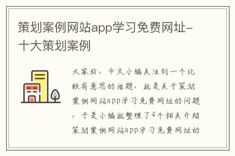 策划案例网站app学习免费网址-十大策划案例