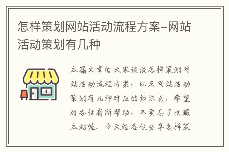 怎样策划网站活动流程方案-网站活动策划有几种