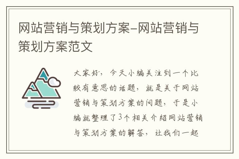 网站营销与策划方案-网站营销与策划方案范文