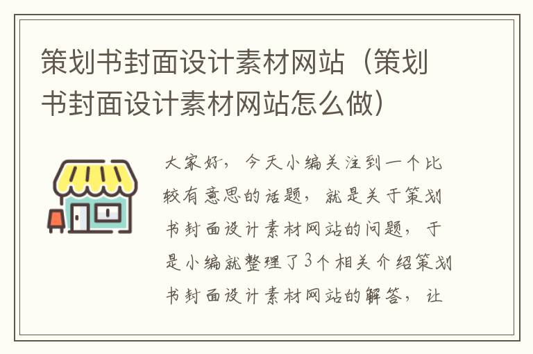 策划书封面设计素材网站（策划书封面设计素材网站怎么做）