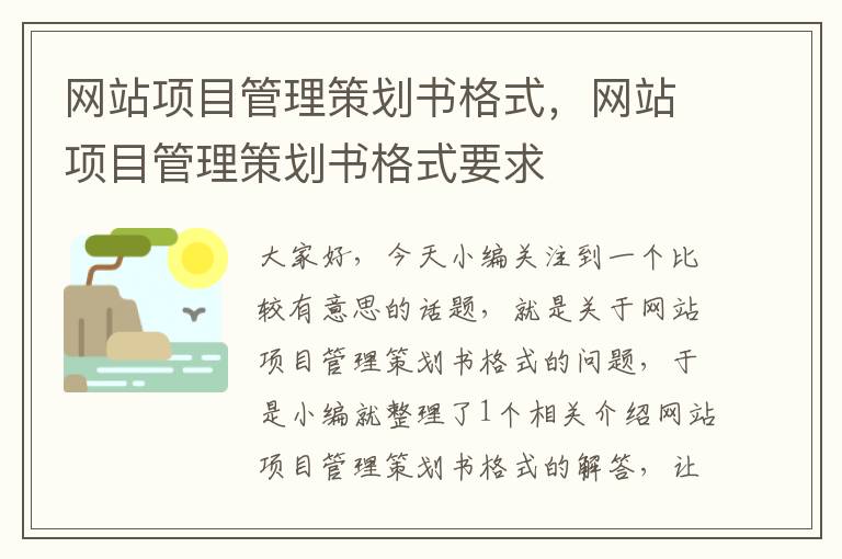 网站项目管理策划书格式，网站项目管理策划书格式要求