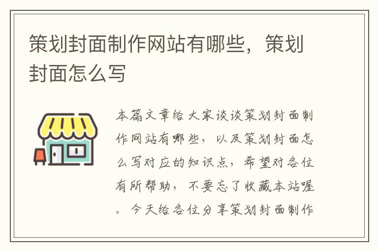 策划封面制作网站有哪些，策划封面怎么写