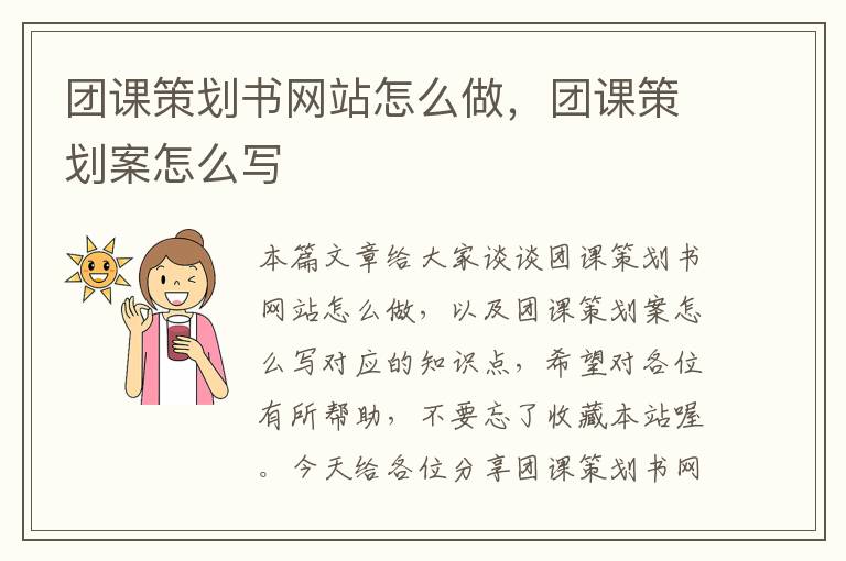 团课策划书网站怎么做，团课策划案怎么写