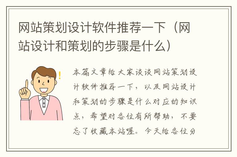 网站策划设计软件推荐一下（网站设计和策划的步骤是什么）