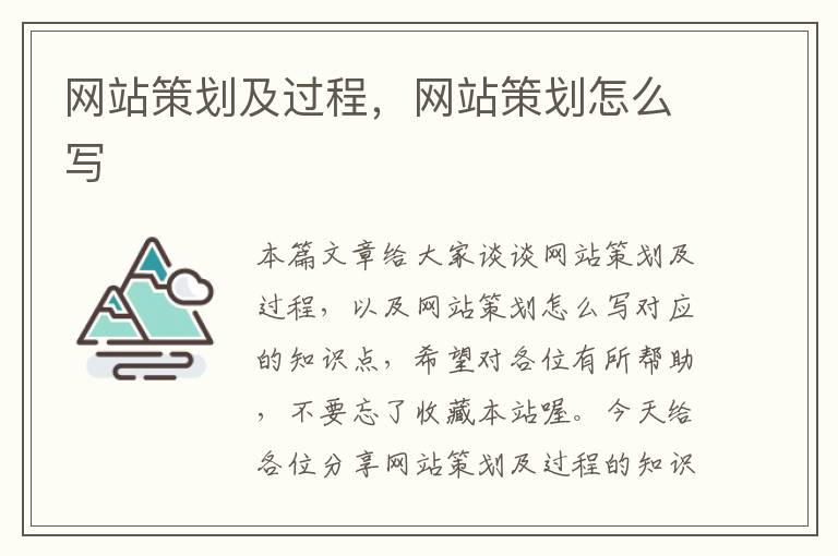 网站策划及过程，网站策划怎么写