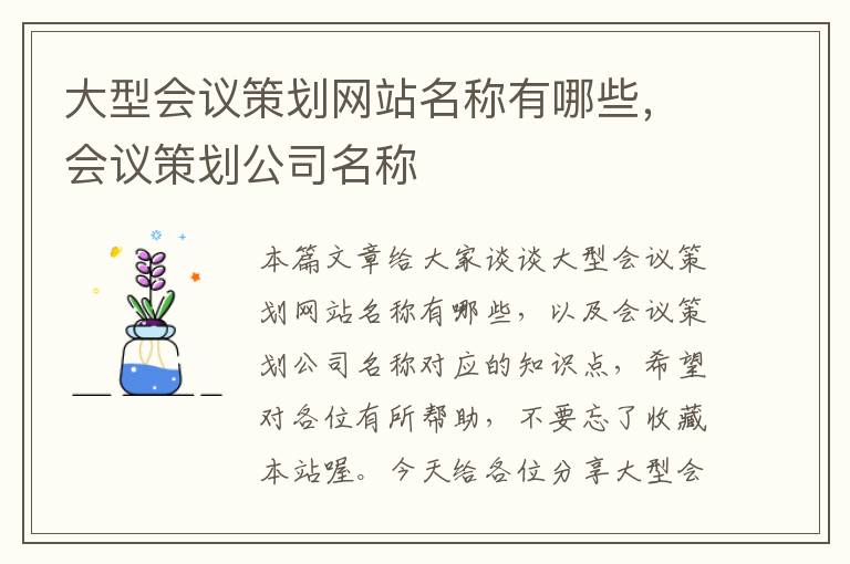 大型会议策划网站名称有哪些，会议策划公司名称