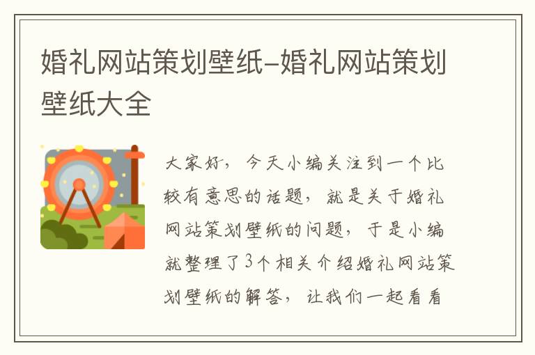 婚礼网站策划壁纸-婚礼网站策划壁纸大全