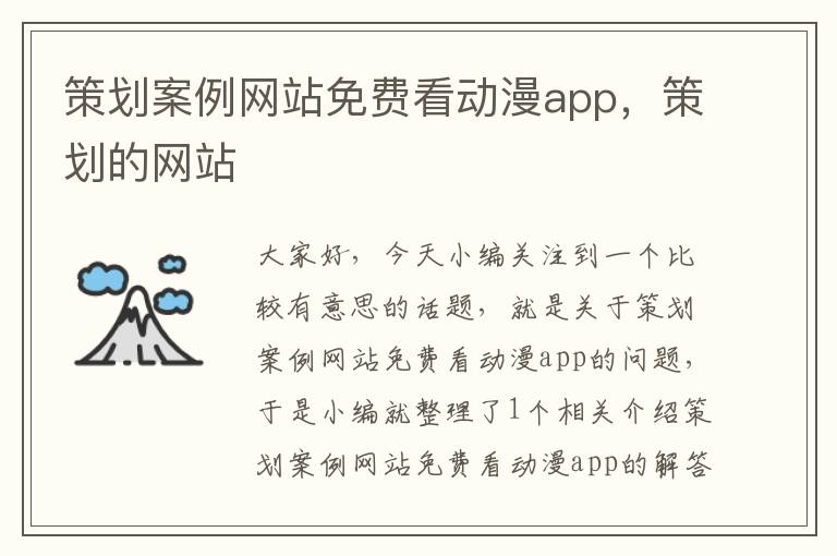 策划案例网站免费看动漫app，策划的网站