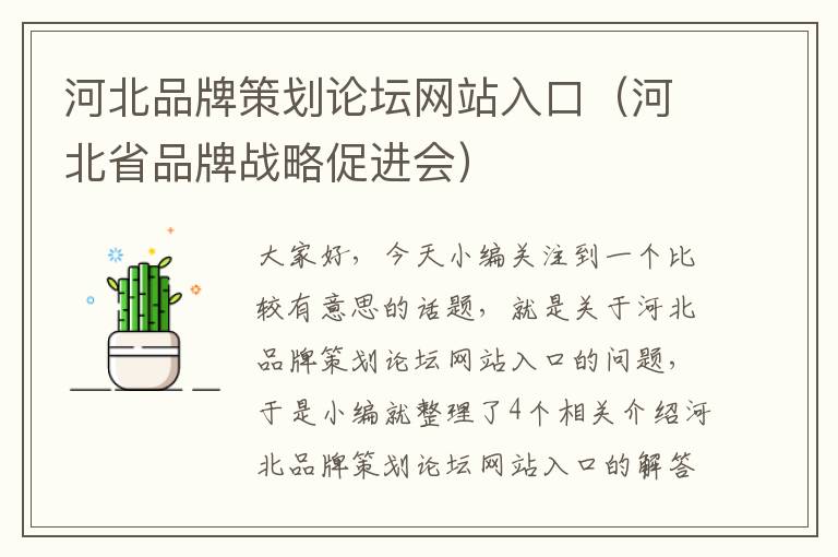 河北品牌策划论坛网站入口（河北省品牌战略促进会）