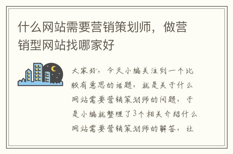 什么网站需要营销策划师，做营销型网站找哪家好