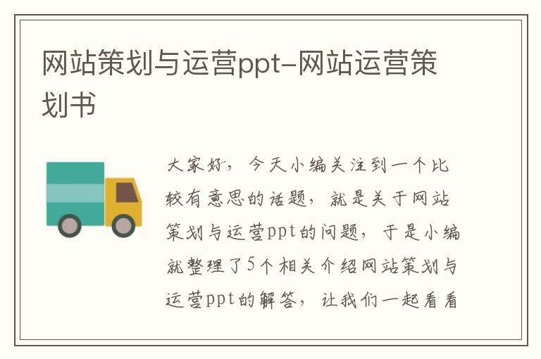 网站策划与运营ppt-网站运营策划书