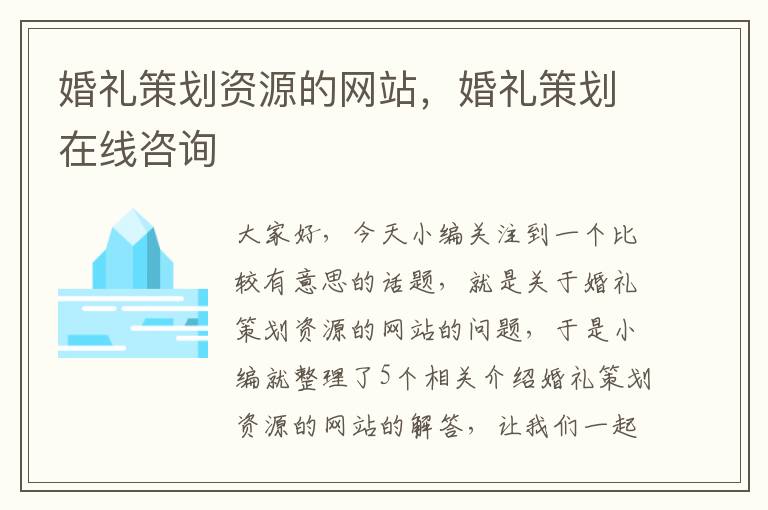 婚礼策划资源的网站，婚礼策划在线咨询