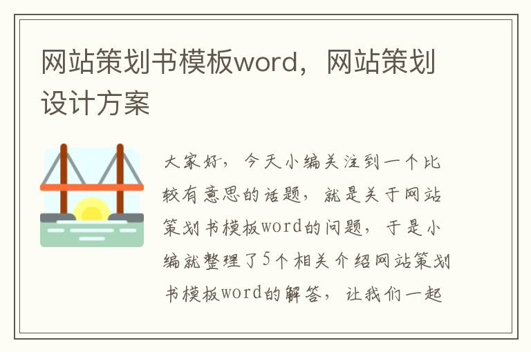 网站策划书模板word，网站策划设计方案