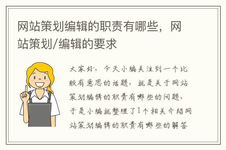 网站策划编辑的职责有哪些，网站策划/编辑的要求