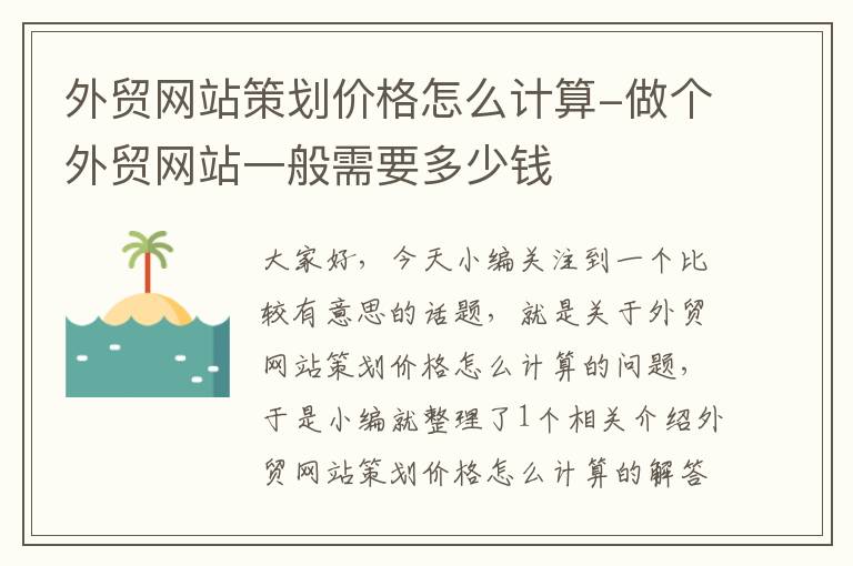 外贸网站策划价格怎么计算-做个外贸网站一般需要多少钱