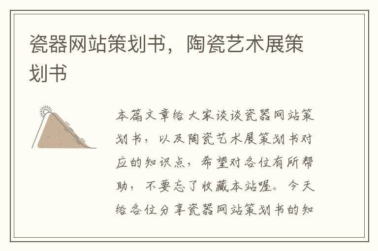 瓷器网站策划书，陶瓷艺术展策划书