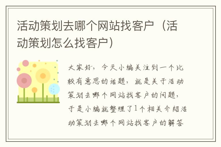 活动策划去哪个网站找客户（活动策划怎么找客户）