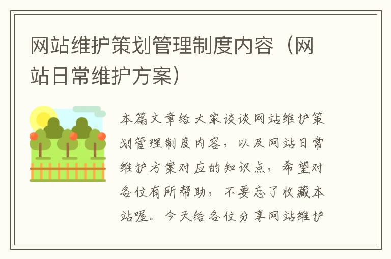 网站维护策划管理制度内容（网站日常维护方案）