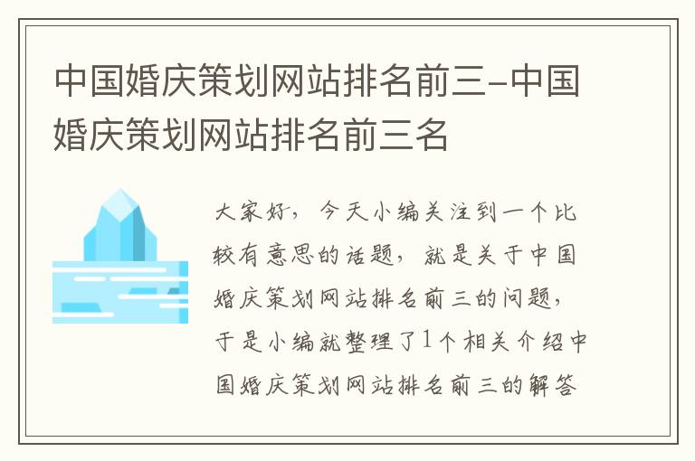 中国婚庆策划网站排名前三-中国婚庆策划网站排名前三名