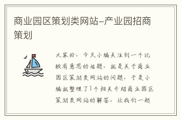 商业园区策划类网站-产业园招商策划