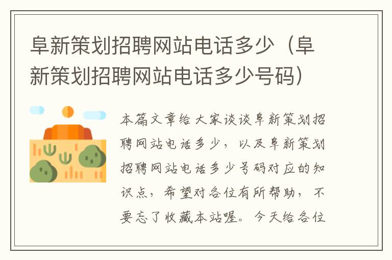 阜新策划招聘网站电话多少（阜新策划招聘网站电话多少号码）