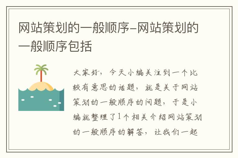 网站策划的一般顺序-网站策划的一般顺序包括