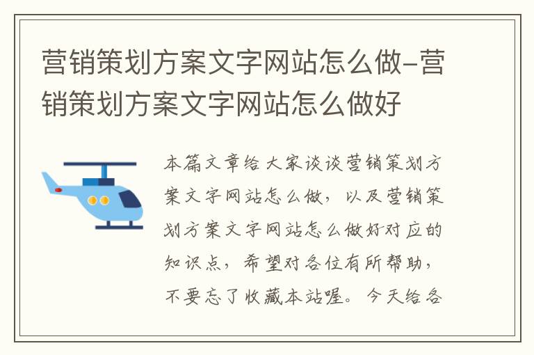 营销策划方案文字网站怎么做-营销策划方案文字网站怎么做好