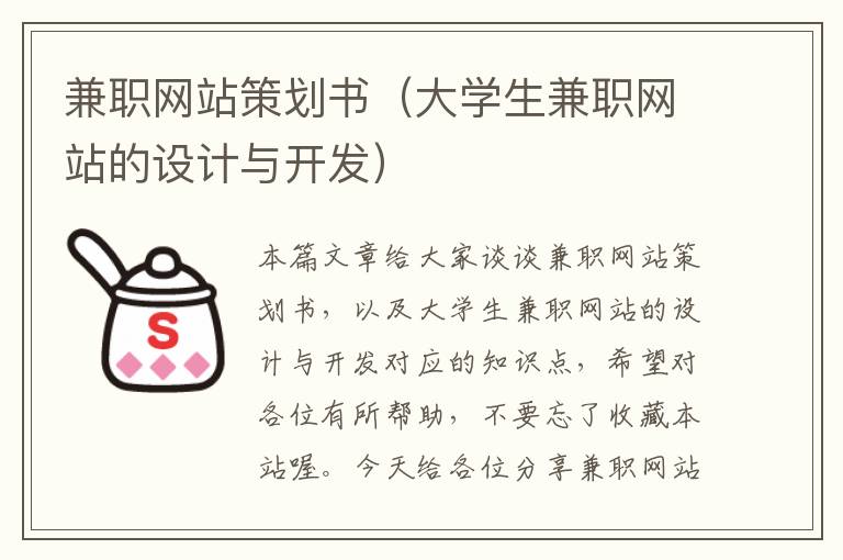 兼职网站策划书（大学生兼职网站的设计与开发）