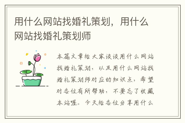 用什么网站找婚礼策划，用什么网站找婚礼策划师