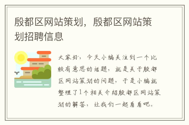 殷都区网站策划，殷都区网站策划招聘信息